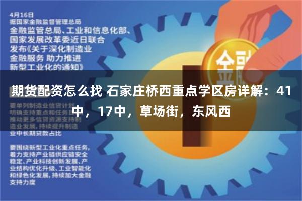 期货配资怎么找 石家庄桥西重点学区房详解：41中，17中，草场街，东风西