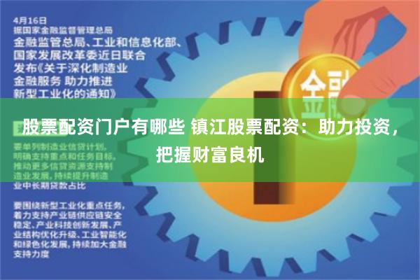 股票配资门户有哪些 镇江股票配资：助力投资，把握财富良机