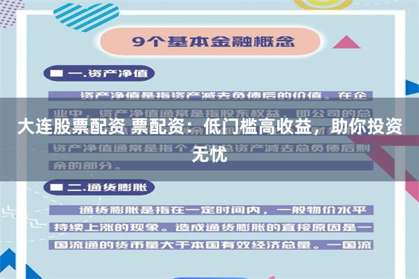 大连股票配资 票配资：低门槛高收益，助你投资无忧